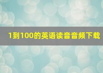 1到100的英语读音音频下载