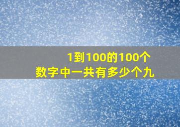 1到100的100个数字中一共有多少个九