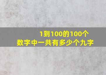 1到100的100个数字中一共有多少个九字