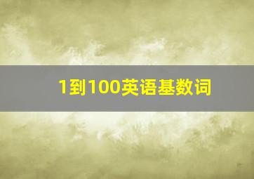 1到100英语基数词