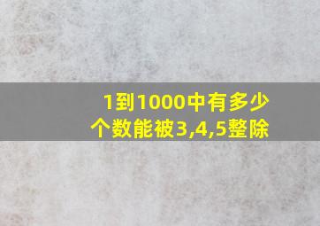 1到1000中有多少个数能被3,4,5整除