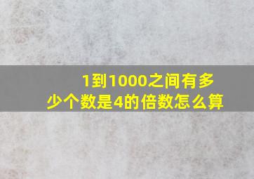 1到1000之间有多少个数是4的倍数怎么算