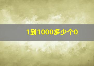 1到1000多少个0