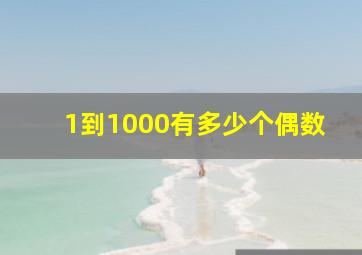 1到1000有多少个偶数