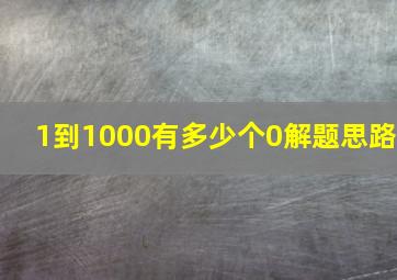 1到1000有多少个0解题思路