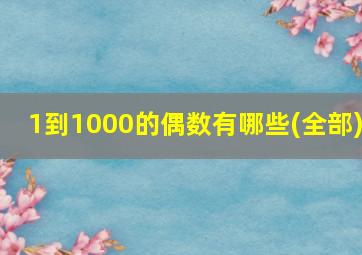 1到1000的偶数有哪些(全部)