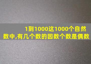 1到1000这1000个自然数中,有几个数的因数个数是偶数