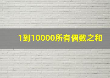 1到10000所有偶数之和