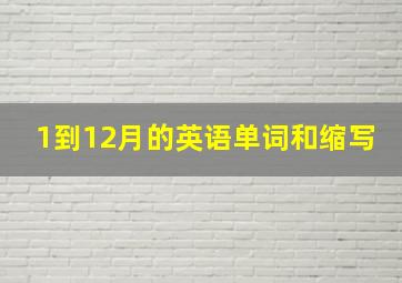 1到12月的英语单词和缩写