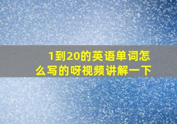 1到20的英语单词怎么写的呀视频讲解一下