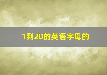 1到20的英语字母的