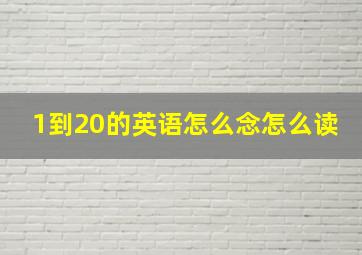 1到20的英语怎么念怎么读