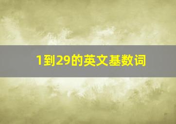 1到29的英文基数词