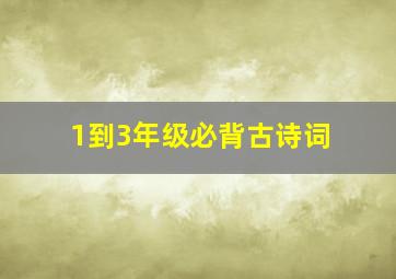 1到3年级必背古诗词