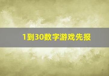 1到30数字游戏先报