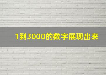 1到3000的数字展现出来