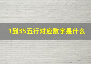 1到35五行对应数字是什么