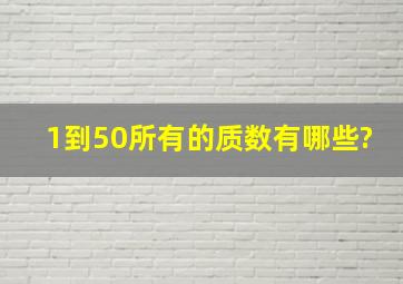 1到50所有的质数有哪些?