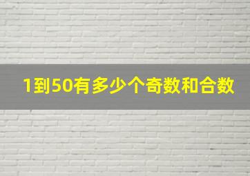 1到50有多少个奇数和合数