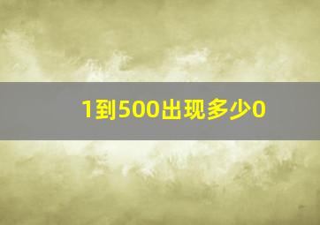 1到500出现多少0