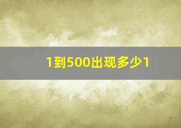 1到500出现多少1