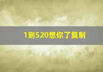 1到520想你了复制