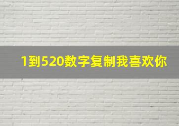 1到520数字复制我喜欢你