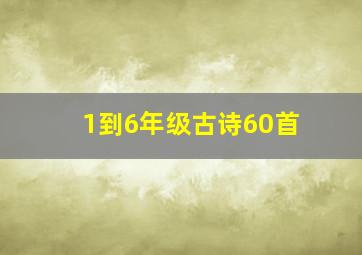 1到6年级古诗60首