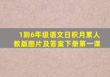 1到6年级语文日积月累人教版图片及答案下册第一课