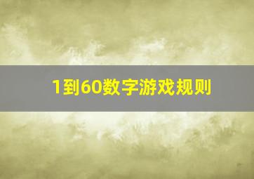 1到60数字游戏规则