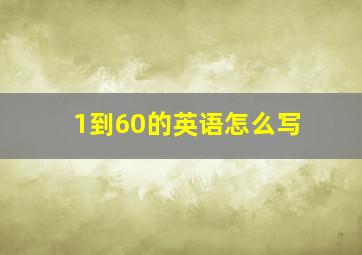 1到60的英语怎么写