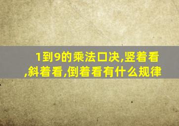 1到9的乘法口决,竖着看,斜着看,倒着看有什么规律