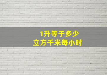 1升等于多少立方千米每小时