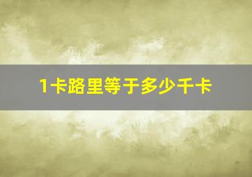 1卡路里等于多少千卡