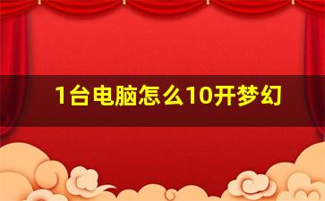 1台电脑怎么10开梦幻