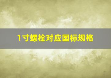 1寸螺栓对应国标规格