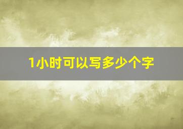 1小时可以写多少个字