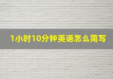 1小时10分钟英语怎么简写