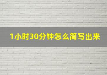 1小时30分钟怎么简写出来