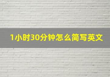 1小时30分钟怎么简写英文