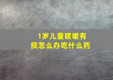 1岁儿童咳嗽有痰怎么办吃什么药