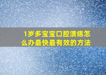 1岁多宝宝口腔溃疡怎么办最快最有效的方法