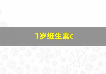 1岁维生素c