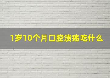 1岁10个月口腔溃疡吃什么