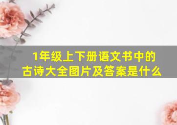 1年级上下册语文书中的古诗大全图片及答案是什么