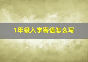 1年级入学寄语怎么写