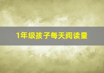 1年级孩子每天阅读量