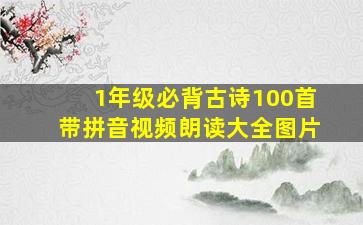 1年级必背古诗100首带拼音视频朗读大全图片