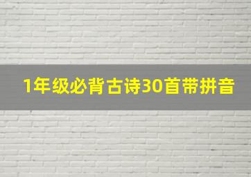 1年级必背古诗30首带拼音