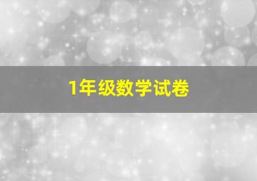 1年级数学试卷